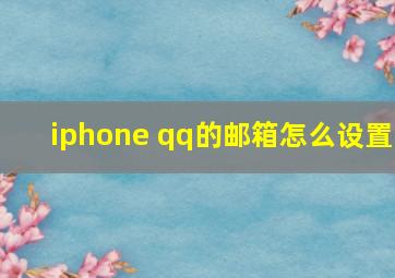 iphone qq的邮箱怎么设置