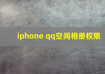 iphone qq空间相册权限