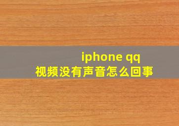 iphone qq视频没有声音怎么回事