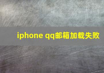 iphone qq邮箱加载失败