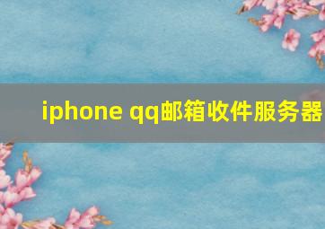 iphone qq邮箱收件服务器