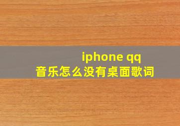 iphone qq音乐怎么没有桌面歌词