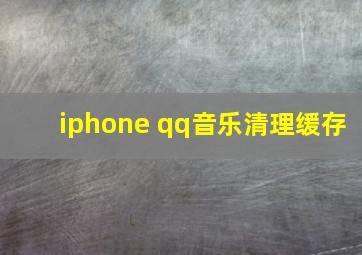 iphone qq音乐清理缓存