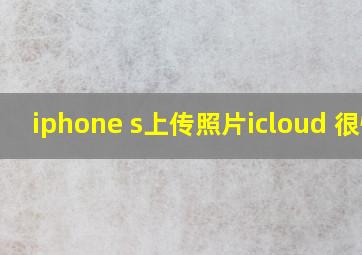 iphone s上传照片icloud 很慢