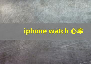 iphone watch 心率