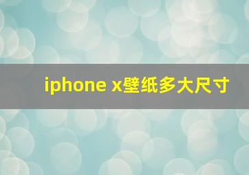 iphone x壁纸多大尺寸