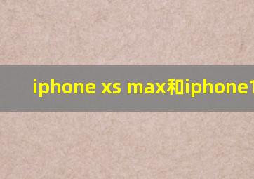 iphone xs max和iphone12尺寸