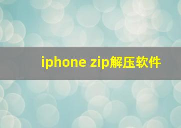 iphone zip解压软件