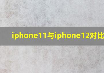 iphone11与iphone12对比尺寸