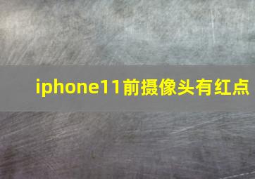 iphone11前摄像头有红点