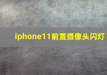 iphone11前置摄像头闪灯