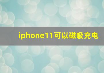 iphone11可以磁吸充电