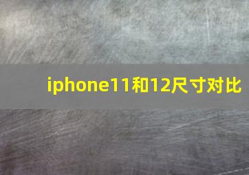 iphone11和12尺寸对比