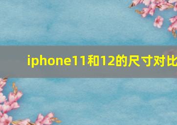 iphone11和12的尺寸对比