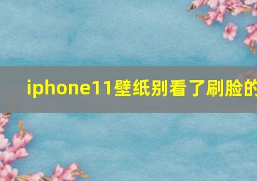 iphone11壁纸别看了刷脸的