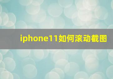 iphone11如何滚动截图