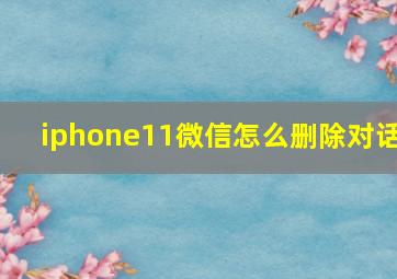 iphone11微信怎么删除对话