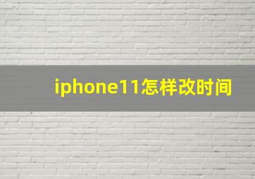 iphone11怎样改时间