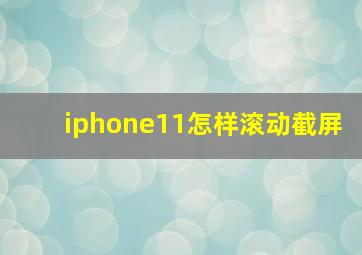 iphone11怎样滚动截屏