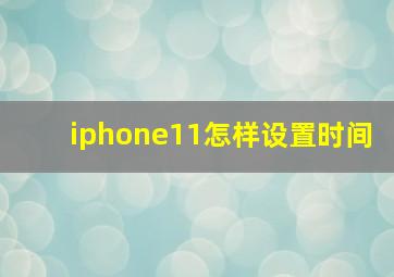 iphone11怎样设置时间