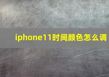 iphone11时间颜色怎么调