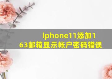 iphone11添加163邮箱显示帐户密码错误