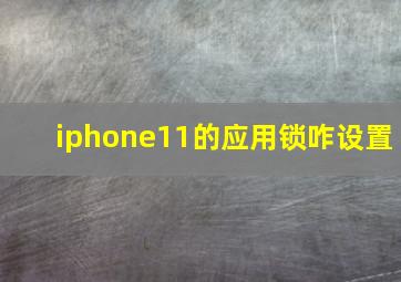 iphone11的应用锁咋设置