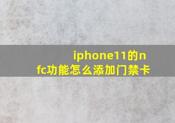 iphone11的nfc功能怎么添加门禁卡