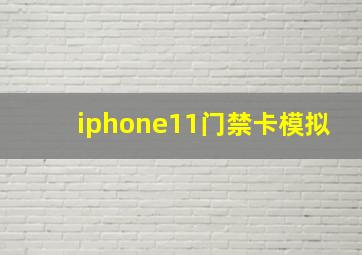 iphone11门禁卡模拟