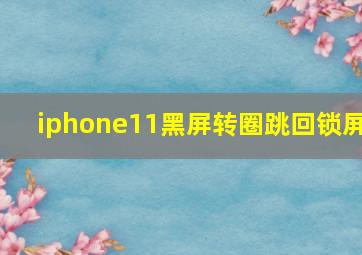 iphone11黑屏转圈跳回锁屏