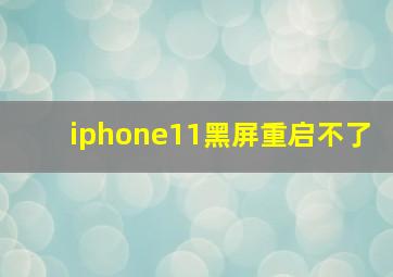 iphone11黑屏重启不了