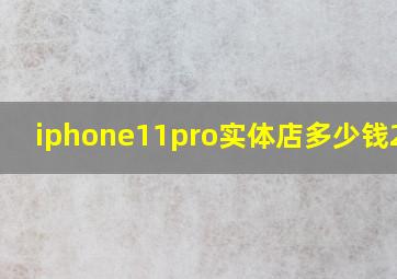 iphone11pro实体店多少钱2024