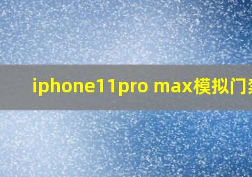 iphone11pro max模拟门禁卡