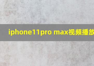 iphone11pro max视频播放时间