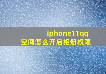 iphone11qq空间怎么开启相册权限