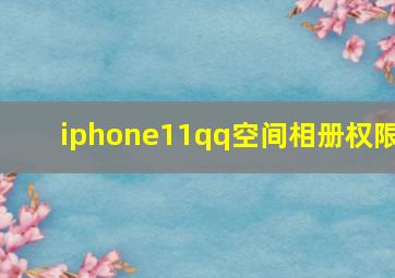 iphone11qq空间相册权限