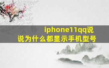 iphone11qq说说为什么都显示手机型号