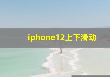 iphone12上下滑动