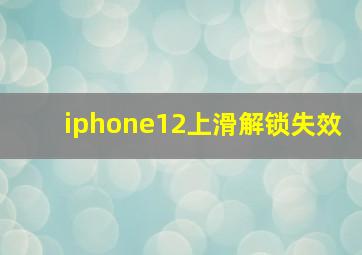 iphone12上滑解锁失效