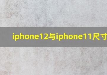 iphone12与iphone11尺寸大小