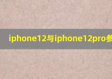 iphone12与iphone12pro参数对比