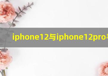 iphone12与iphone12pro手机壳