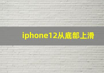 iphone12从底部上滑