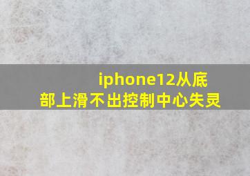 iphone12从底部上滑不出控制中心失灵