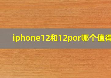 iphone12和12por哪个值得买