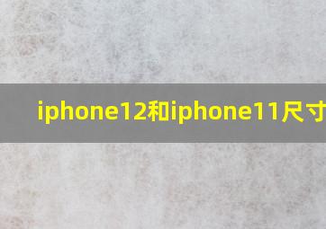 iphone12和iphone11尺寸区别