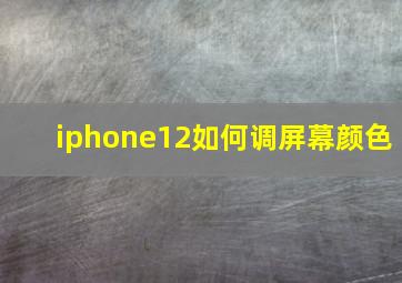 iphone12如何调屏幕颜色