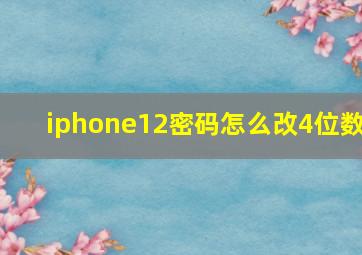 iphone12密码怎么改4位数