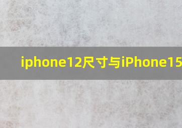 iphone12尺寸与iPhone15对比