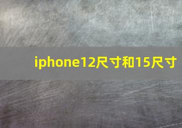 iphone12尺寸和15尺寸